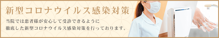 新型コロナウイルス感染症対策について