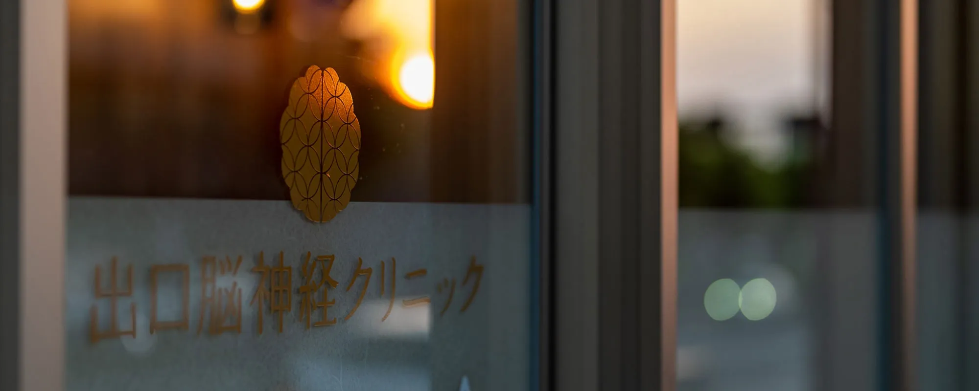 出口脳神経クリニックロゴマーク